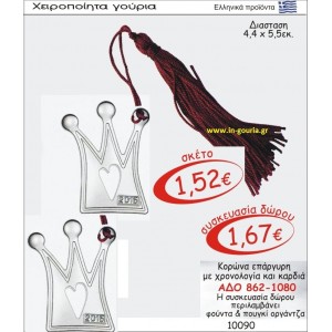 ΚΟΡΩΝΑ ΓΟΥΡΙ ΕΠΑΡΓΥΡΗ ΜΕ ΧΡΟΝΟΛΟΓΙΑ ΚΑΙ ΚΑΡΔΙΑ ΑΔΟ 862-1080